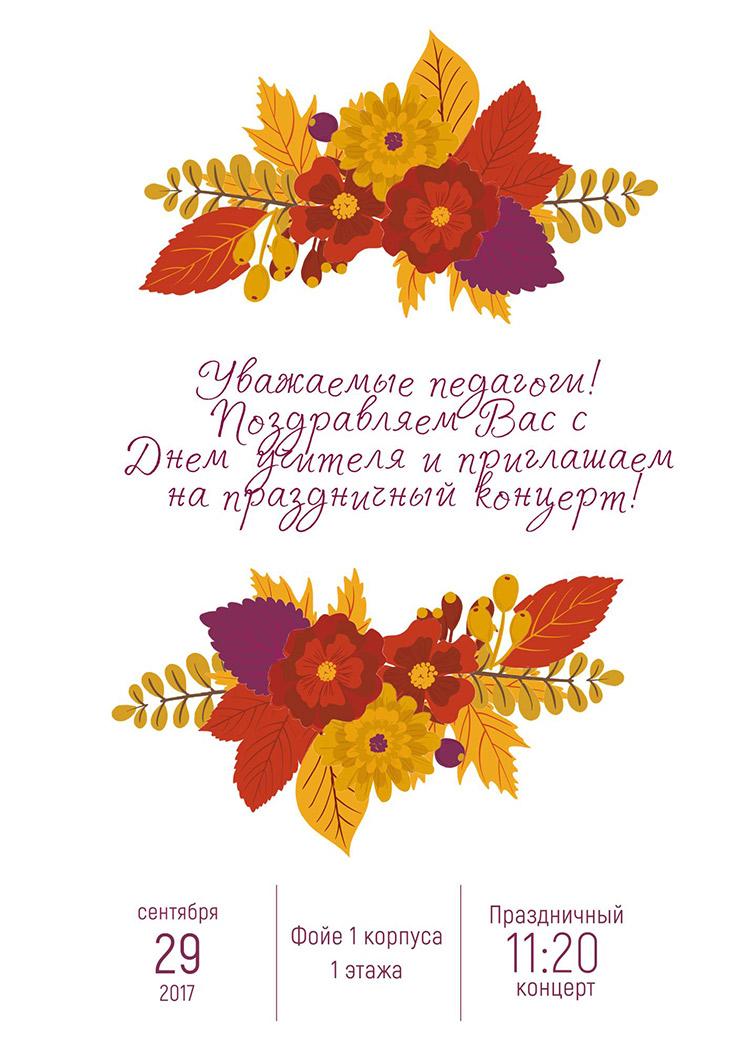 Название Поздравление Мероприятие Учителя