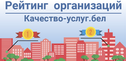 Портал рейтинговой оценки качества оказания услуг организациями Республики Беларусь>