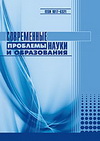 Современные проблемы науки и образования