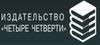 4 четверти