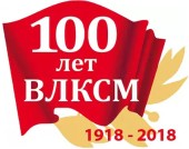 БГУИР_100 лет ВЛКСМ
