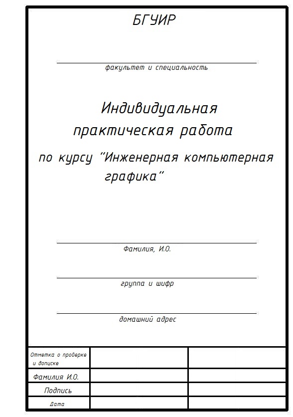 Курсовая Работа По Инженерной Графике Титульный Лист