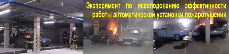 Эффективность работы автоматической установки пожаротушения
