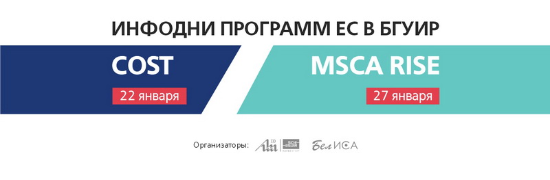 инфодни программ ЕС «COST»