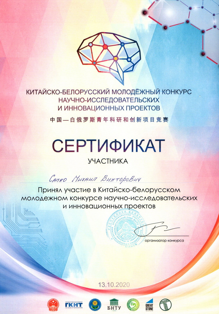 на Китайско-Белорусском молодежном конкурсе научно-исследовательских и инновационных проектов
