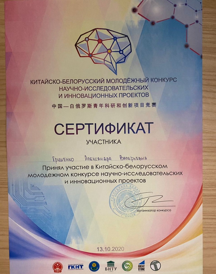 на Китайско-Белорусском молодежном конкурсе научно-исследовательских и инновационных проектов