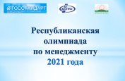 Олимпиада-по-менеджменту_2021