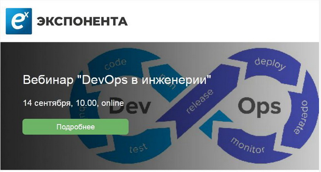 https://exponenta.ru/events/vebinar-devops-0921?utm_source=DevOps&utm_medium=Email&utm_campaign=our_base