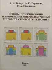 Основы проектирования и применения микроэлектронных устройств