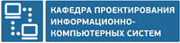 Кафедра проектирования информационно-компьютерных систем