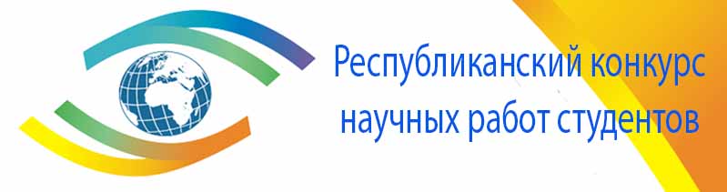 Республиканский конкурс научных работ студентов