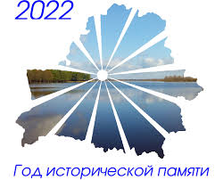 2022 год исторической памяти