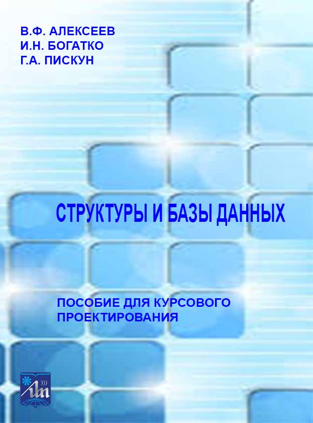 Структуры и базы данных