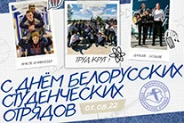 День белорусских студенческих отрядов