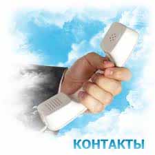 Контакты
