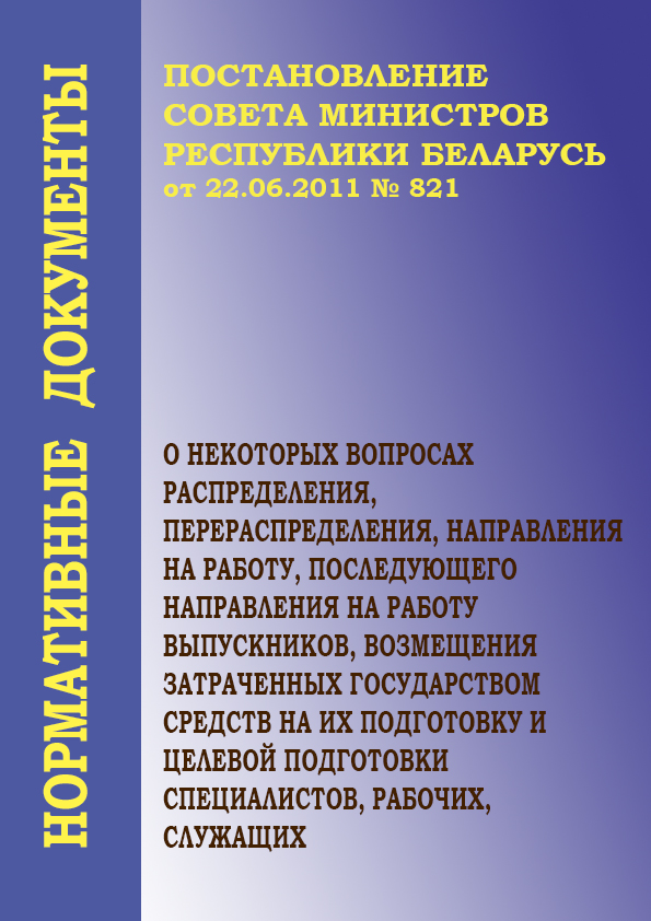 Постановление СМ РБ N821