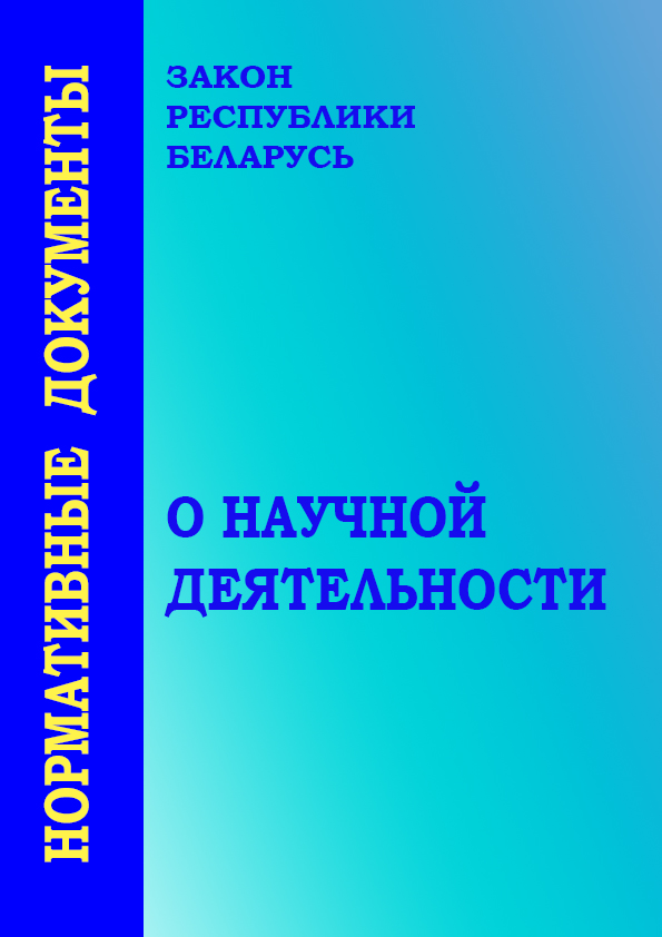 О научной деятельности