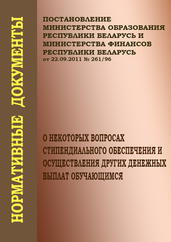 Постановление МО РБ N261