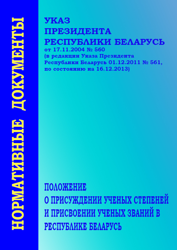 Положение о присуждении степеней