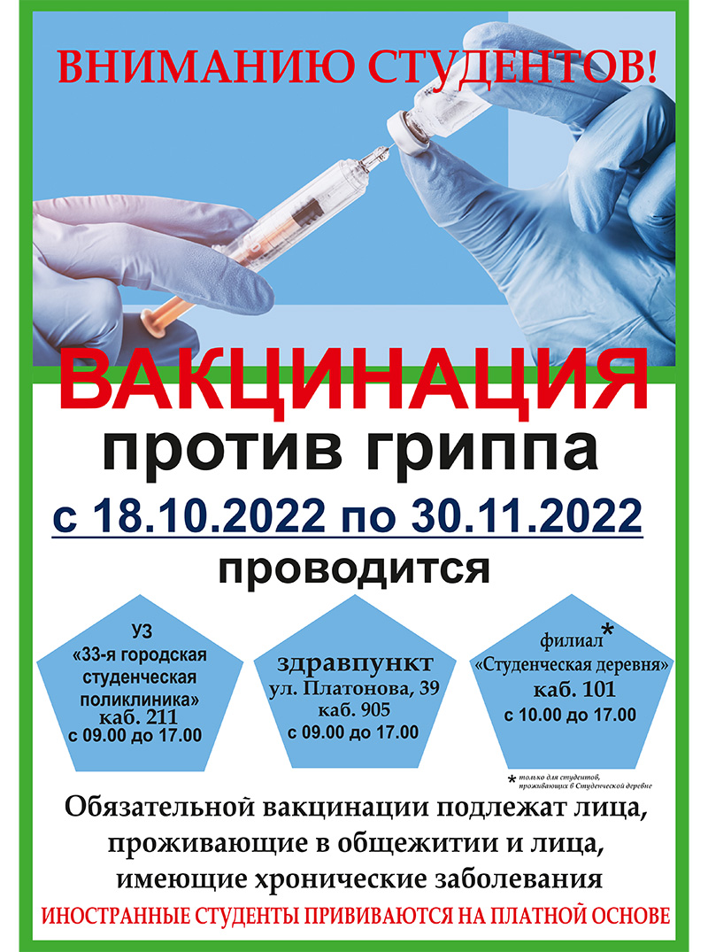 БГУИР - Объявления - Вакцинация Против Гриппа