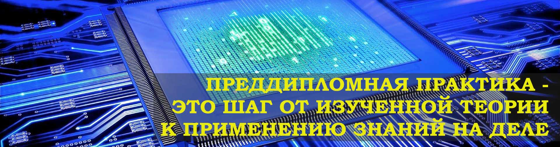 Преддипломная практика