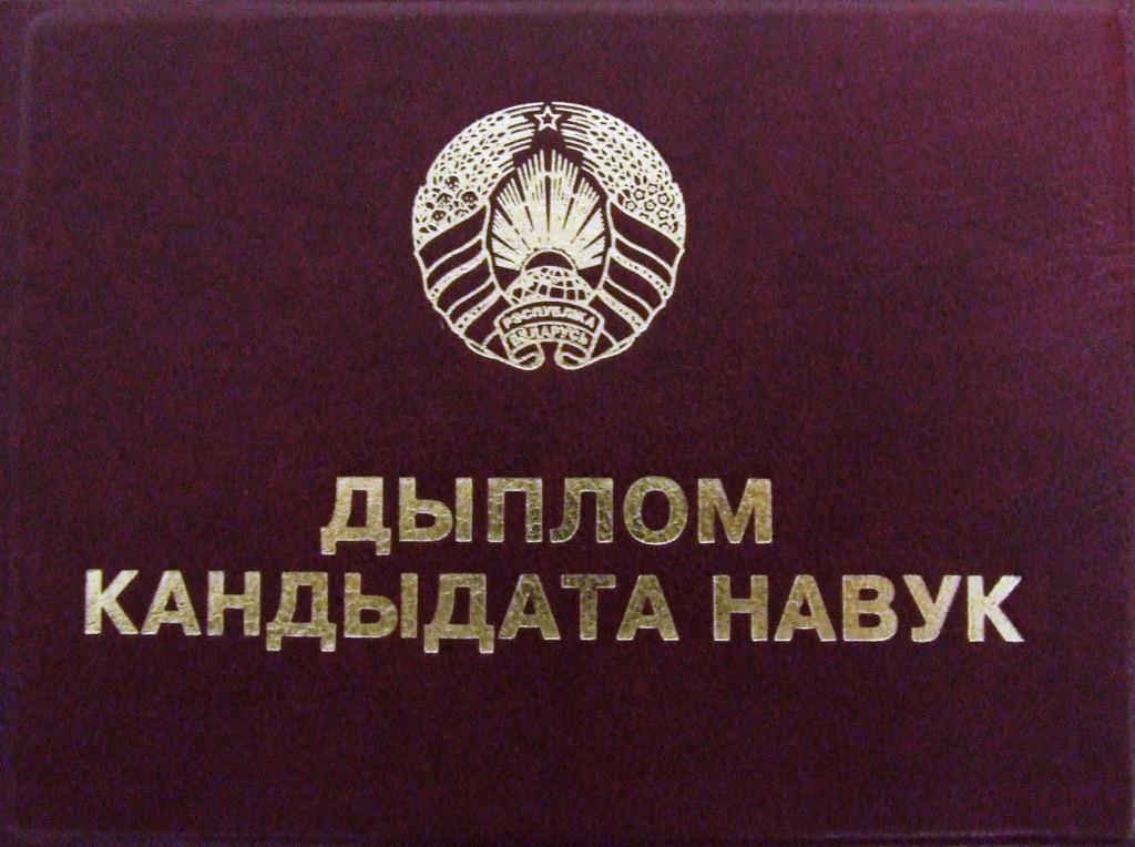 Диплом кандидата наук