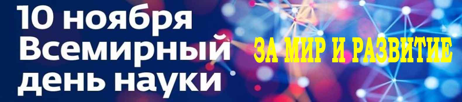 День науки