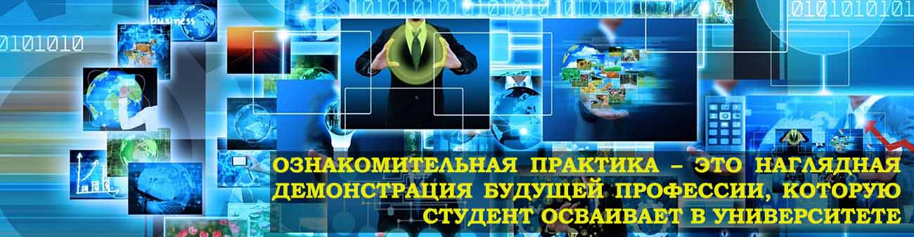Ознакомительная практика