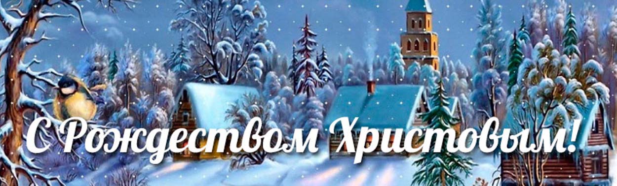 С Рождеством