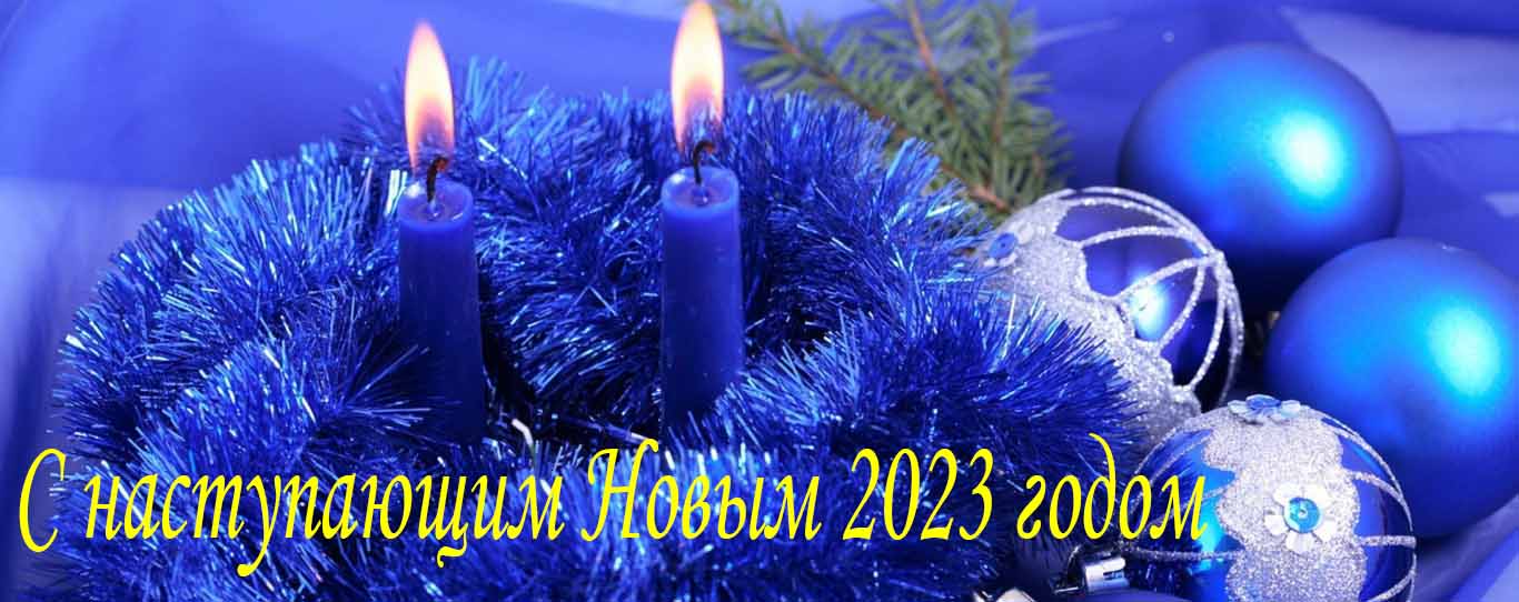 С Новым годом