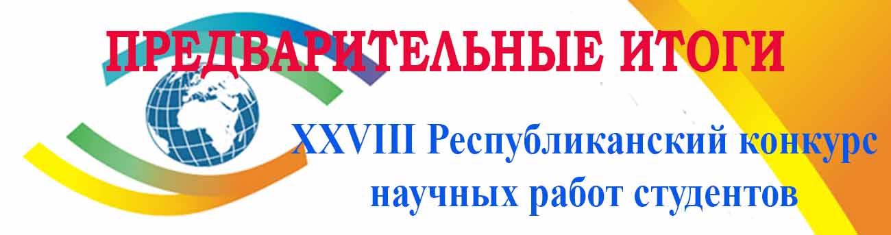 Республиканский конкурс научных работ студентов