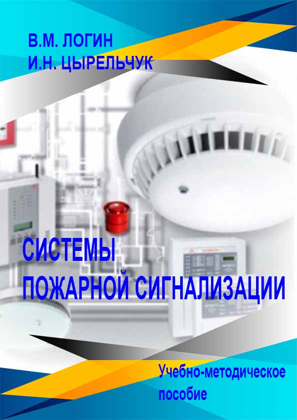Системы пожарной безопасности