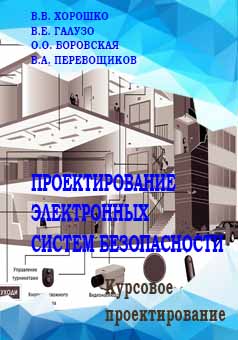 Проектирование электронных систем безопасности