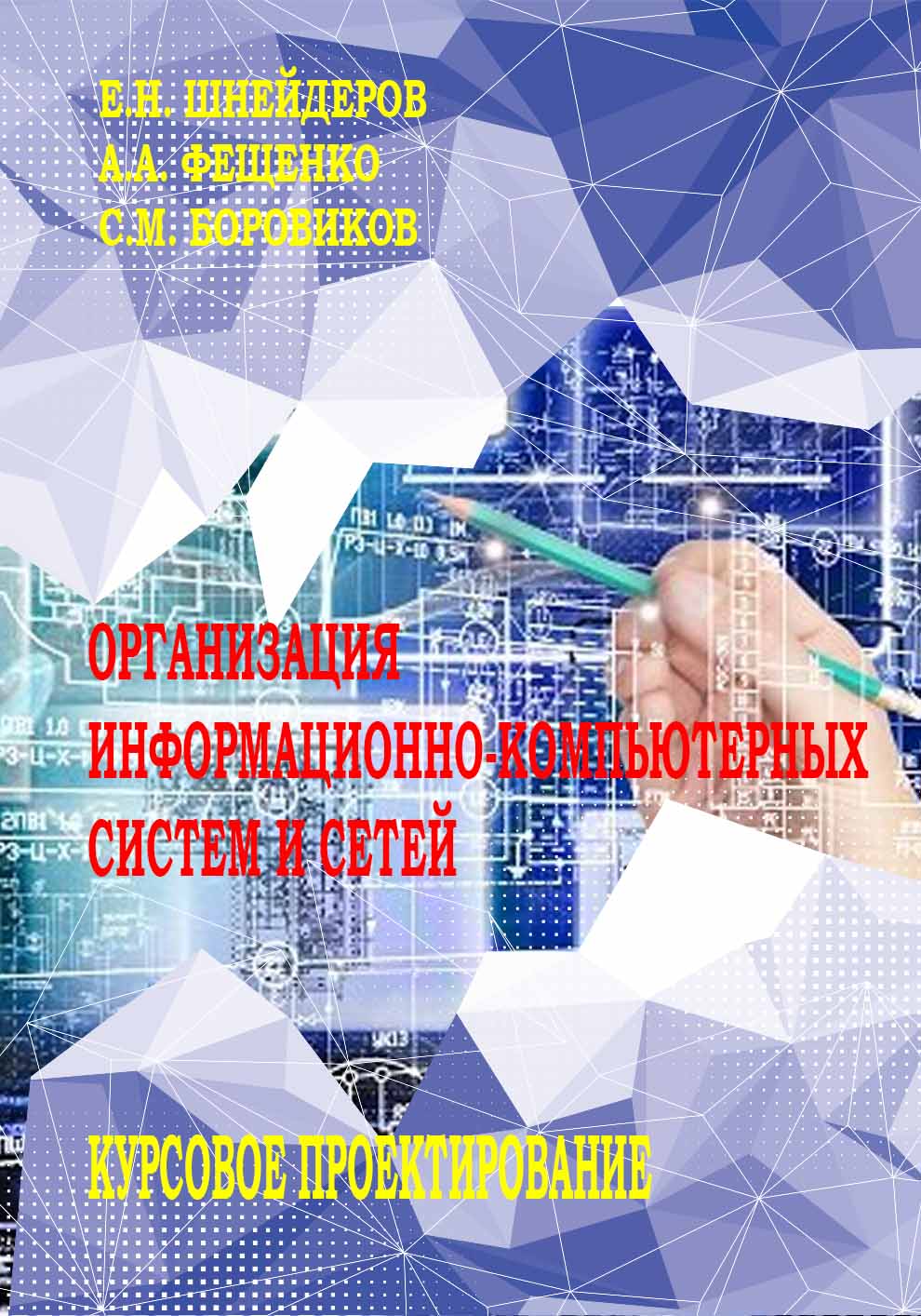 Информационно-компьютерные сети и системы