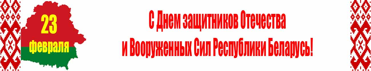 С Днем защитников Отечества