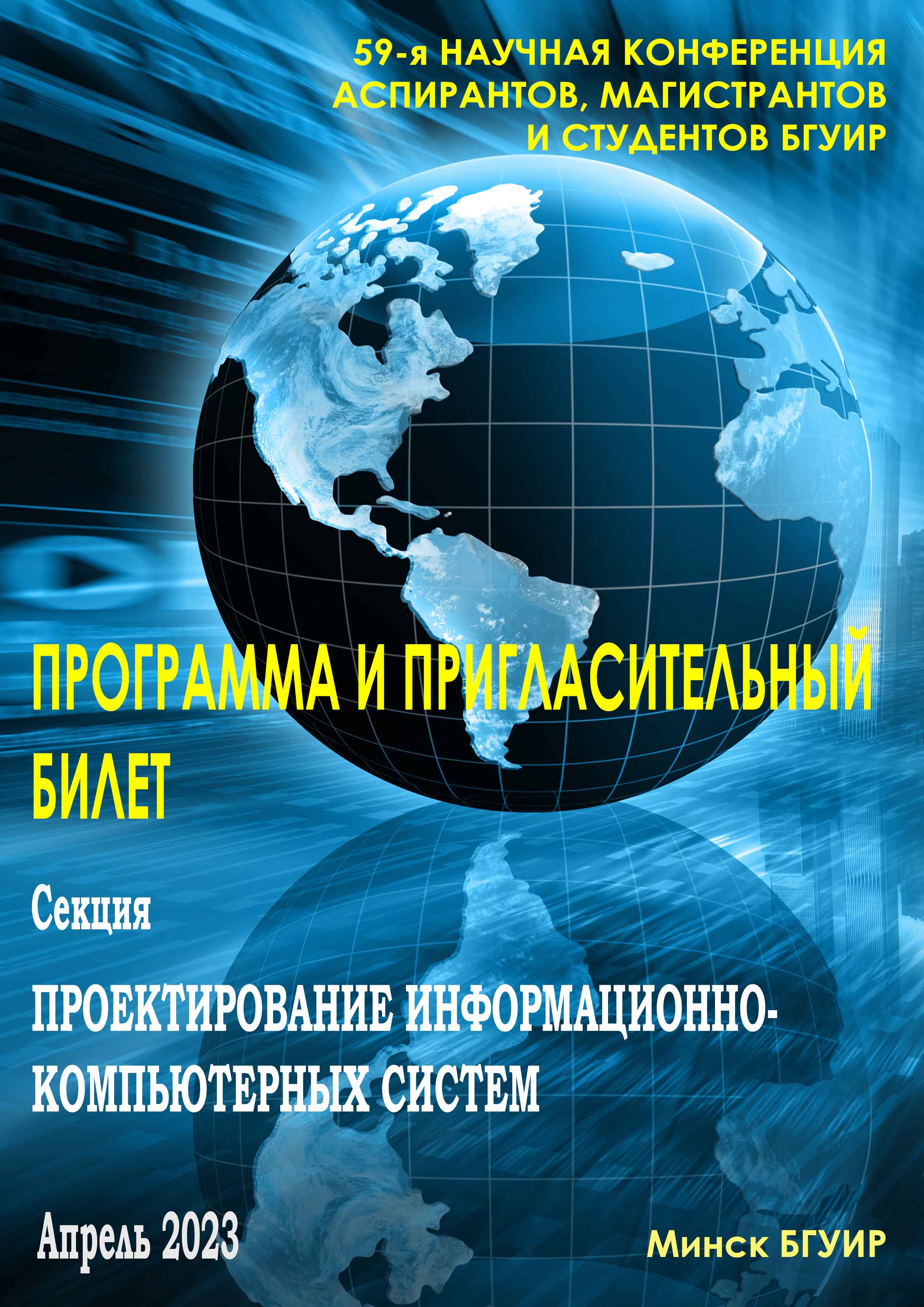 59-я науная конференция БГУИР