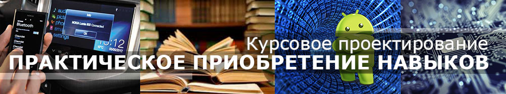 курсовое проектирование