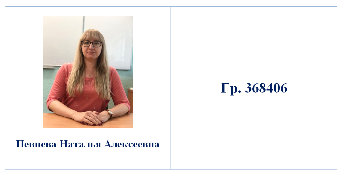 Куратор Певнева Н.А.