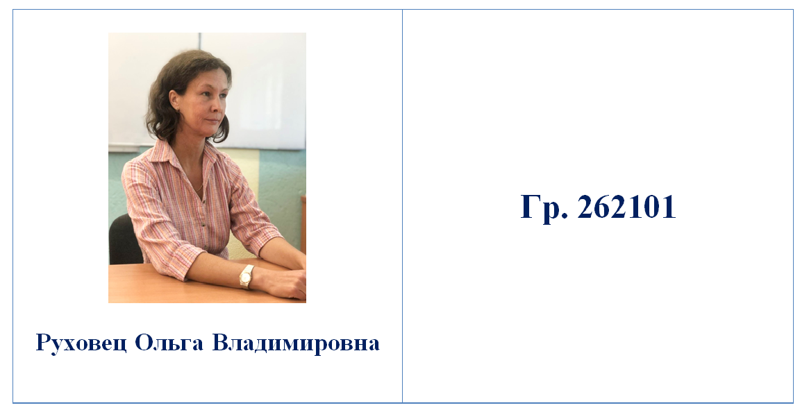 Куратор Руховец О. В.