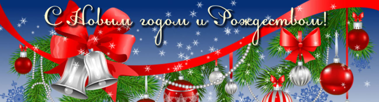 С Новым годом