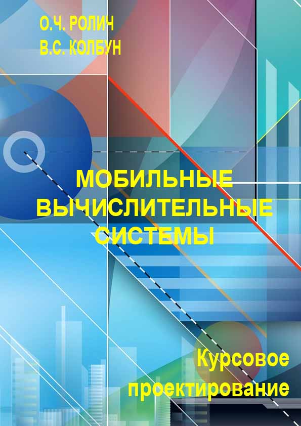 Мобильные вычислительные системы