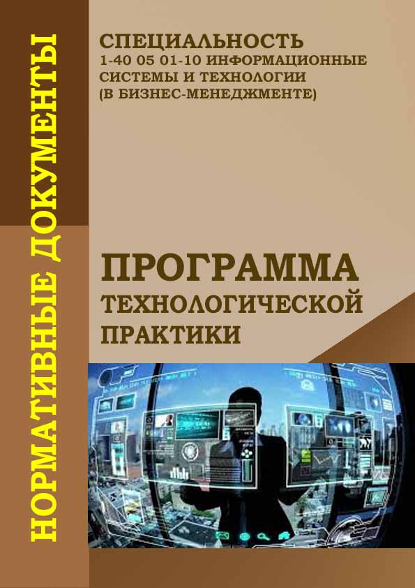 Программа_о ПРАКТИКЕ_ИСиТвБМ