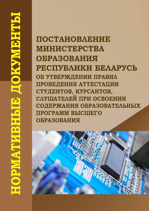 Постанволение МО РБ
