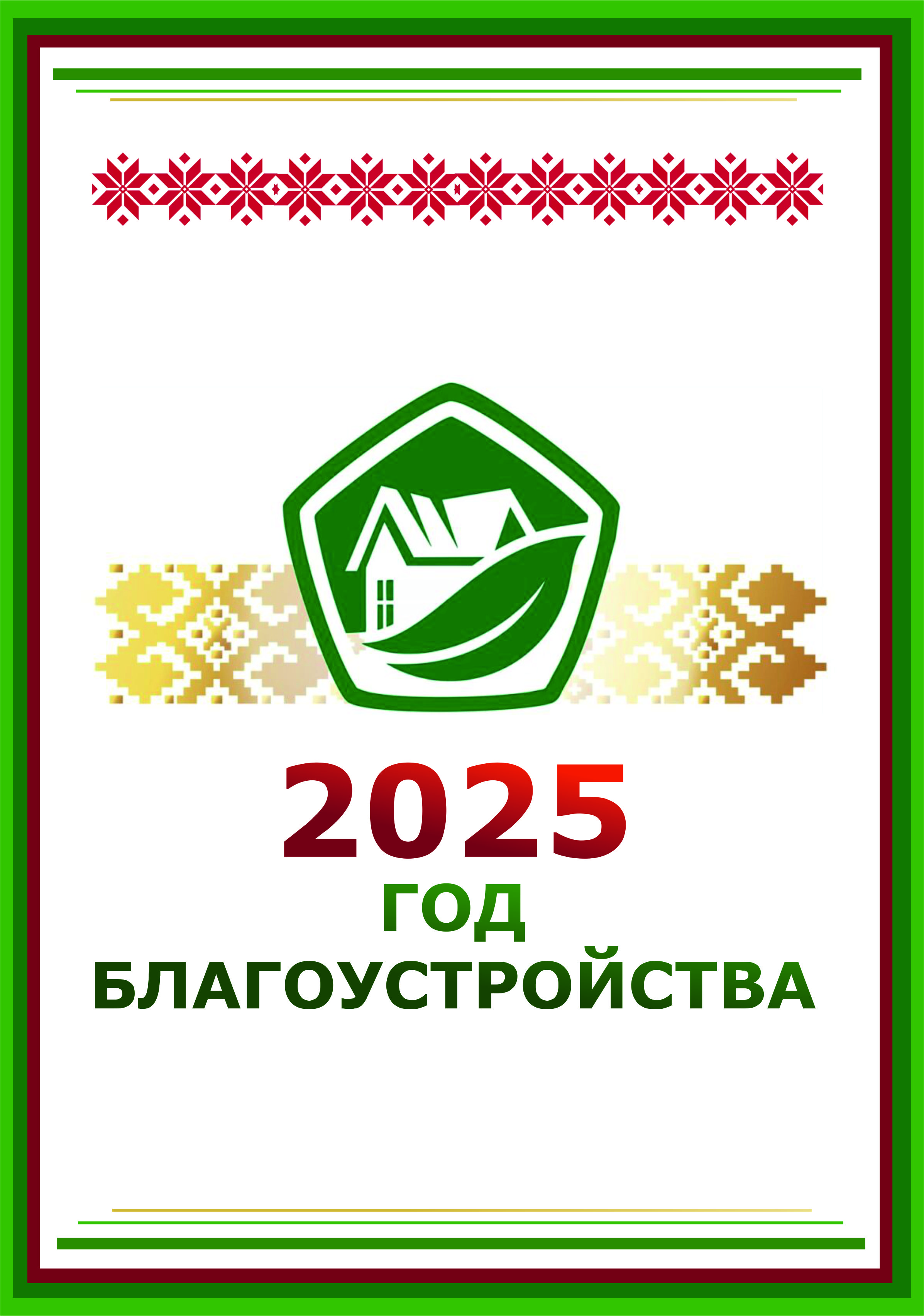 Год благоустройства