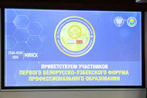 БГУИР участвует в белорусско-узбекском Форуме профессионального образования