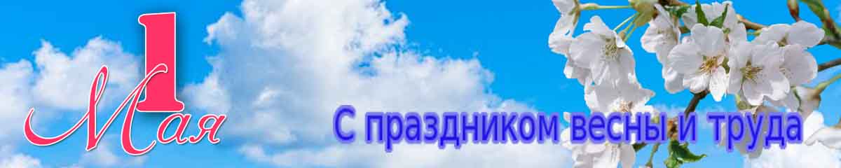 1 Мая