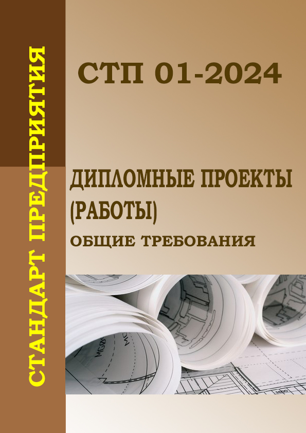 СТП 01-2024