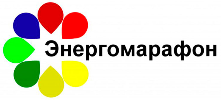 Энергомарафон