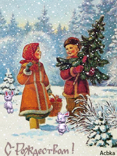 С Рожеством