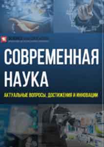 Современная наука